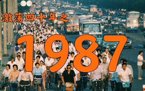 1987是什麼年|1987年